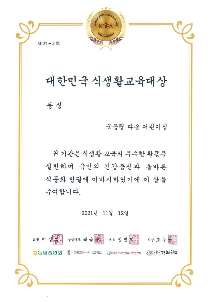 다솔어린이집 대한민국 식생활교육대상 수상장