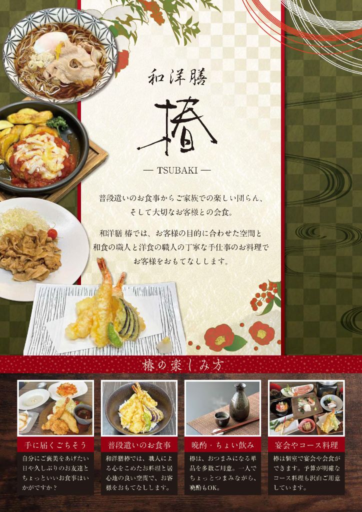 和洋膳椿コンセプト