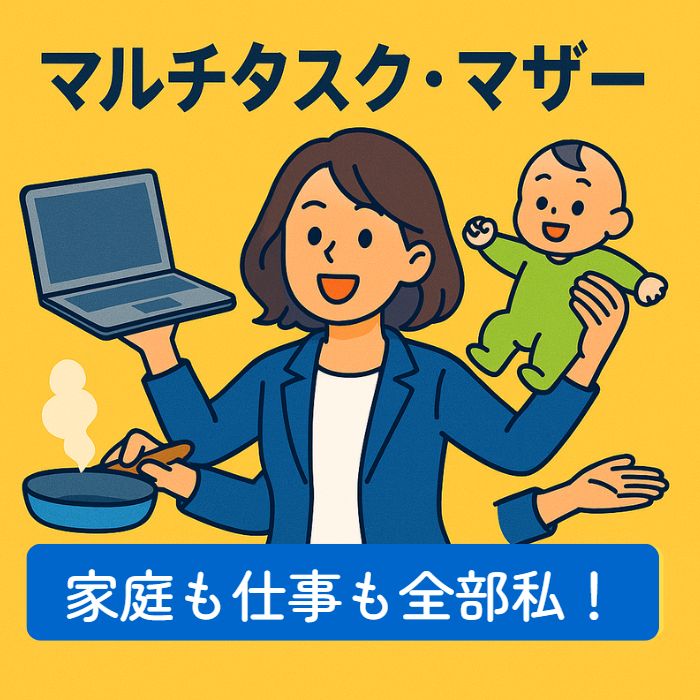 マルチタスク・マザー