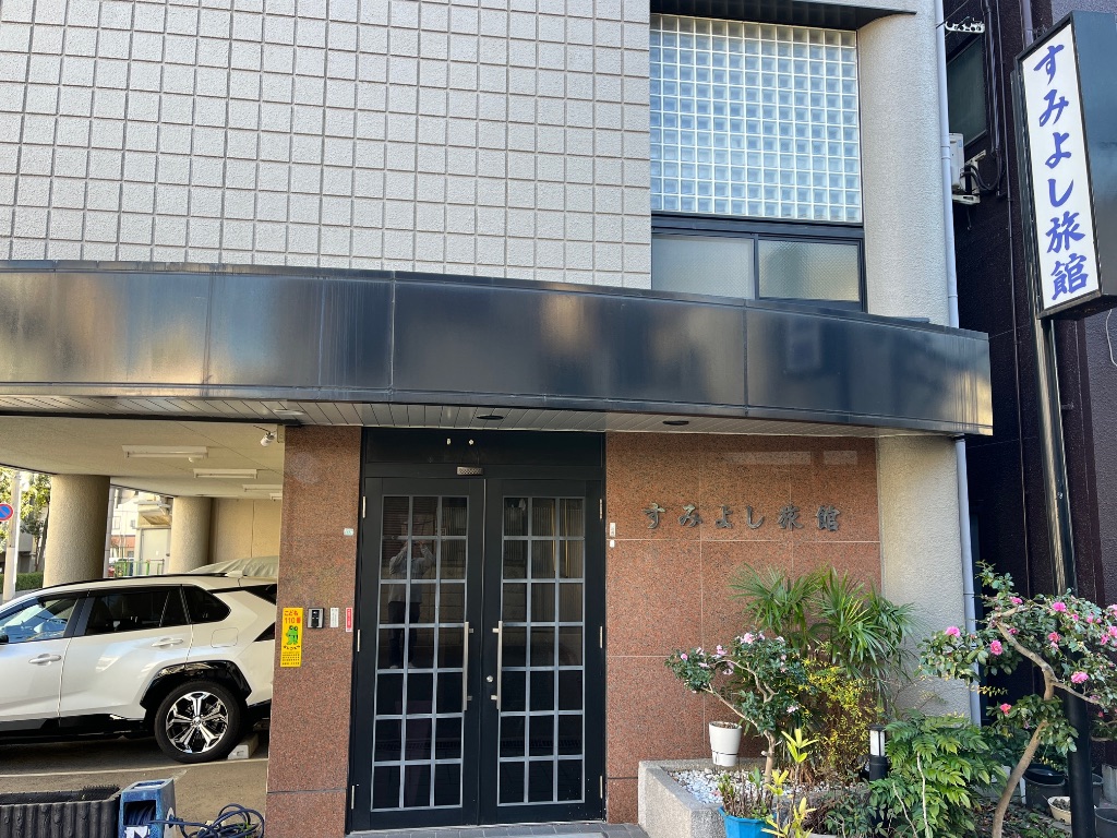 すみよし旅館玄関