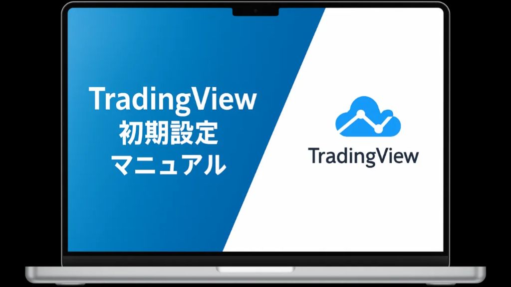 TradingView初期設定マニュアル