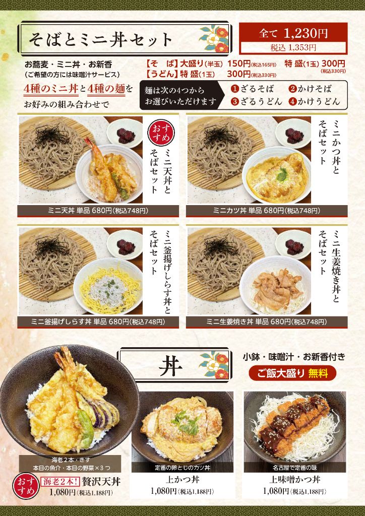 そばとミニ丼セット