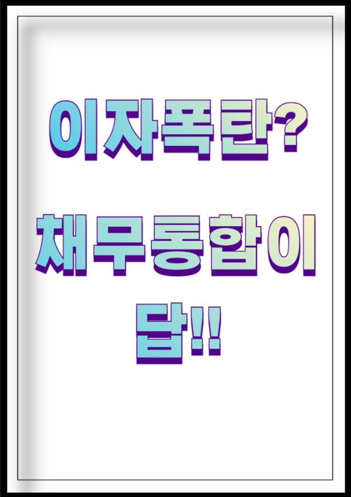 이자폭탄 채무통합