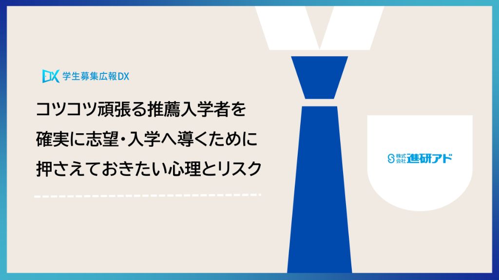 推薦入学者の心理