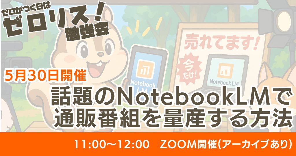 GoogleのNotebookLMで通販番組を量産する方法