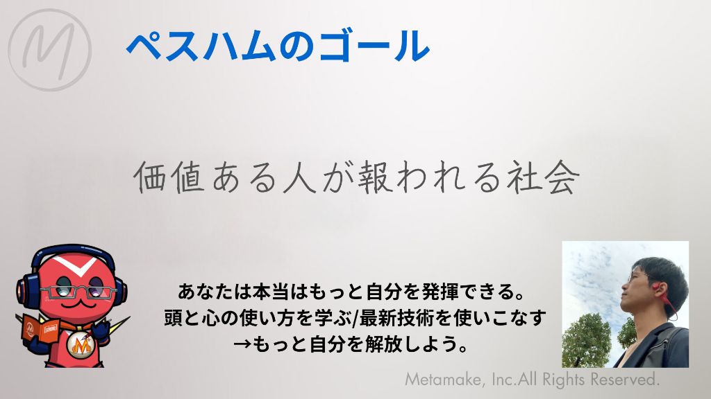 ペスハムのゴール - 価値ある人が報われる社会
