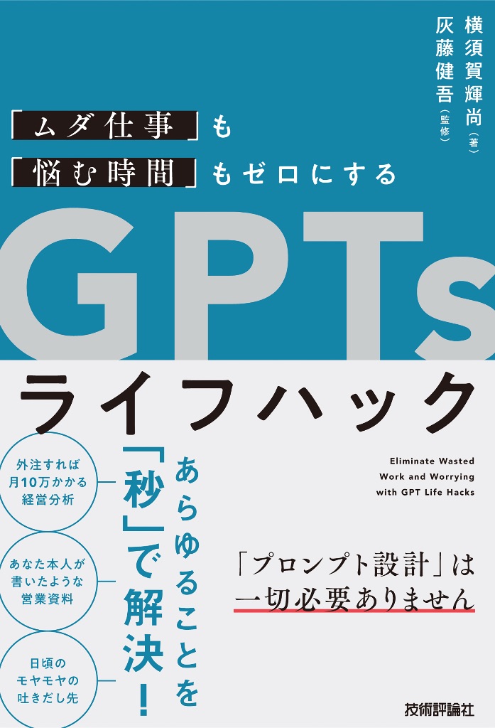 ムダ仕事も悩む時間もゼロにするGPTsライフハック