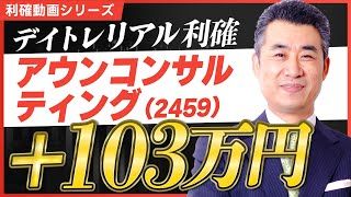 アウンコンサルティング(2459)で+103万円の利益