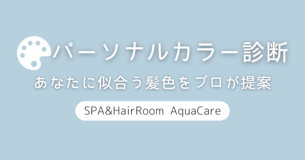 パーソナルカラー診断 あなたに似合う髪色をプロが提案 SPA&HairRoom AquaCare