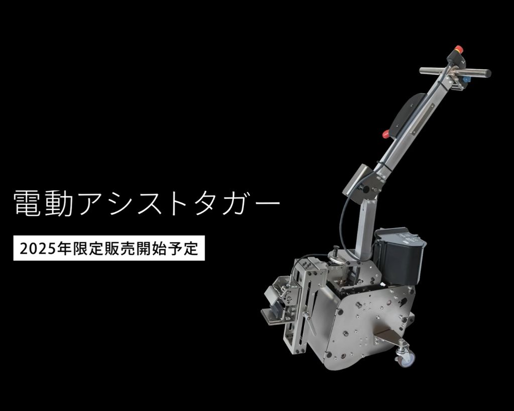 電動アシストタガー