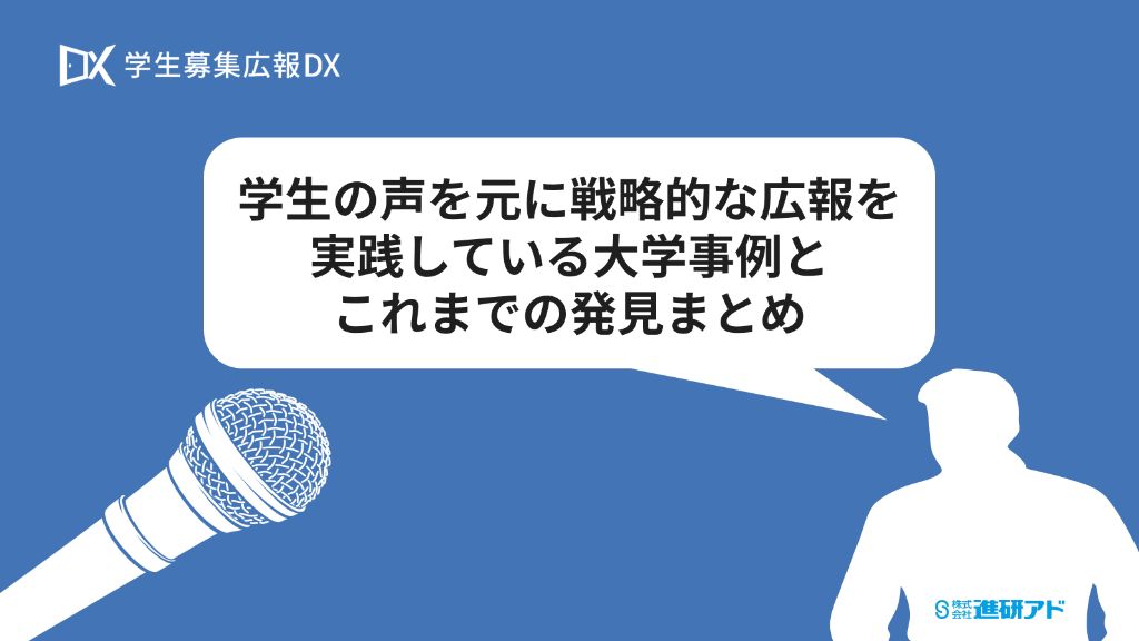 学生の声を元に