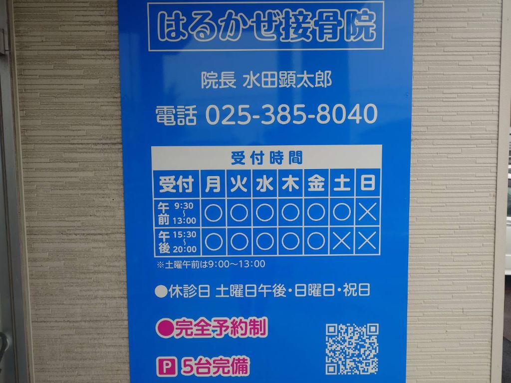 はるかぜ接骨院 営業時間