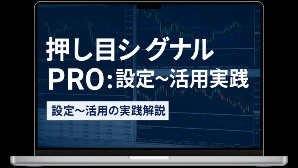 押し目シグナルPRO：設定〜活用実践