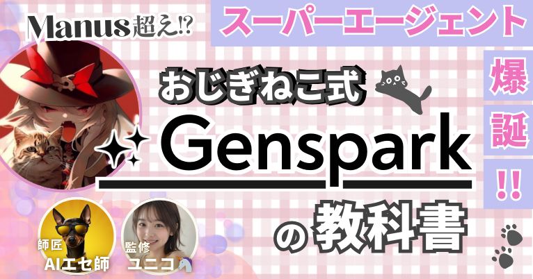GenparkでWEBアプリ制作を学ぶならおじぎねこ式Gensparkの教科書