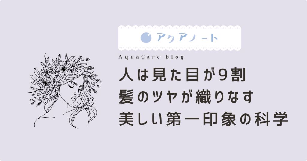 人は見た目が9割｜髪のツヤが織りなす美しい第一印象の科学